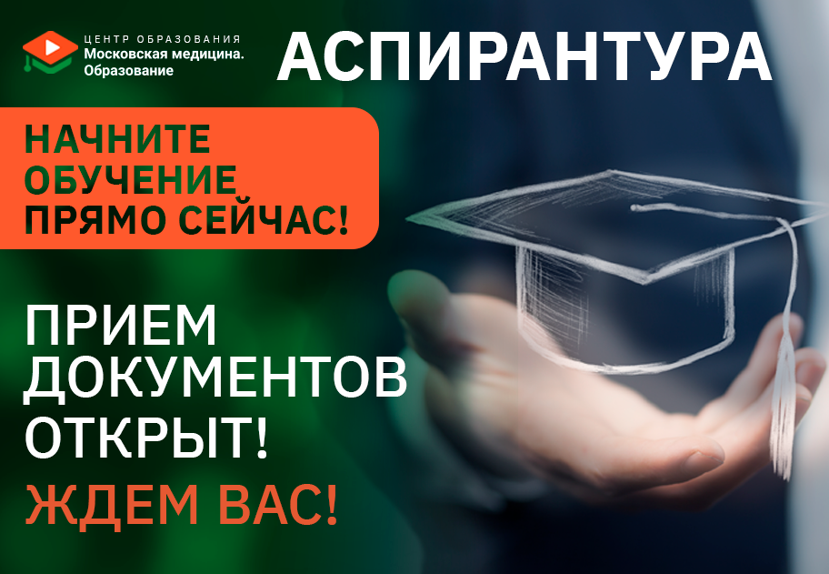Продолжается приём в аспирантуру на 2026/2027 учебный год